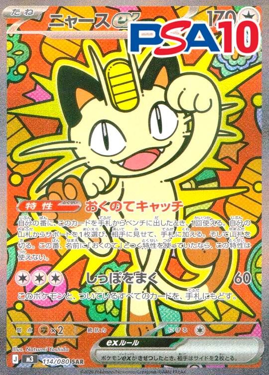 114/080/M3/SAR ニャースex PSA10