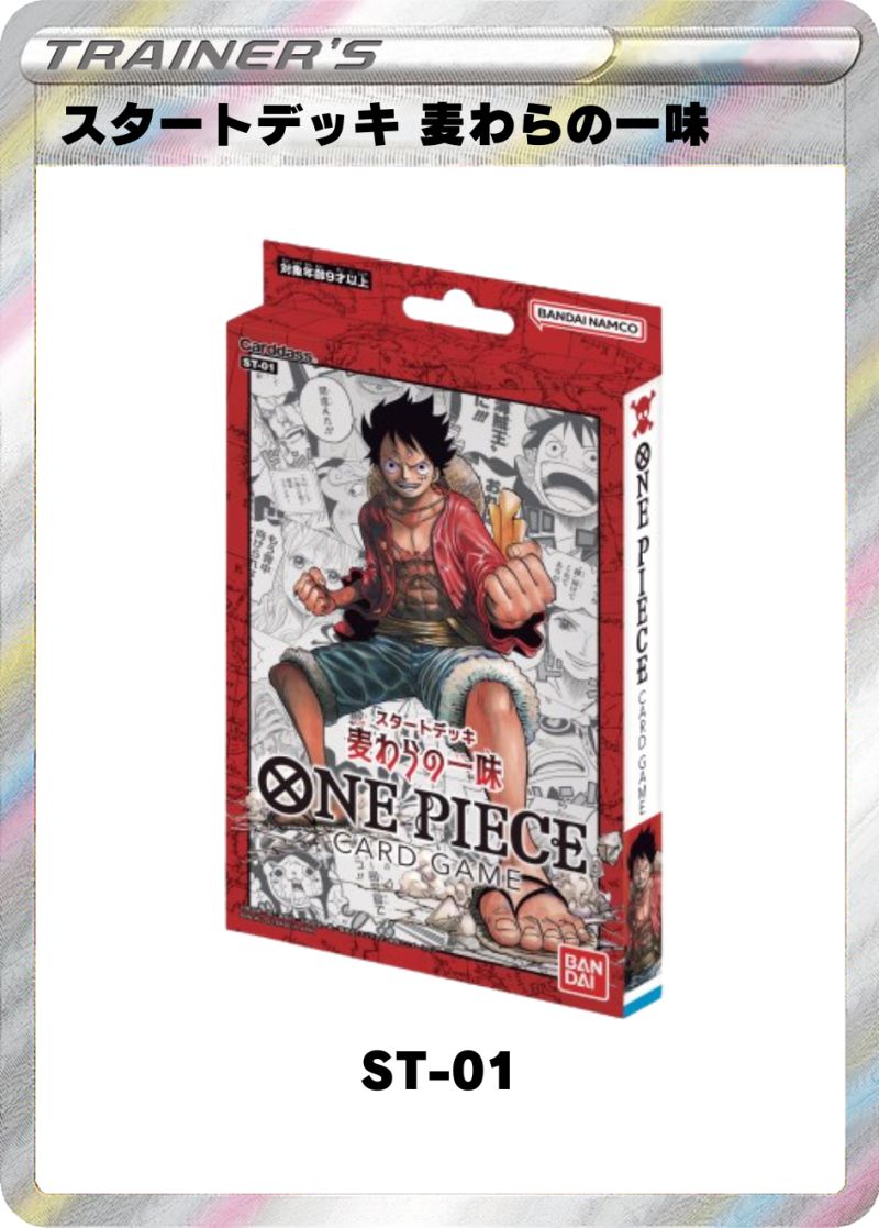 スタートデッキ 麦わらの一味 【ST-01】