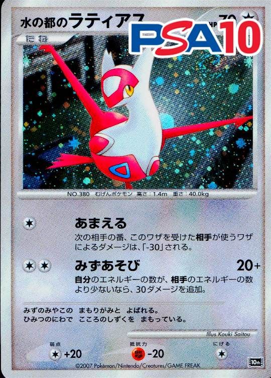 水の都のラティアス [10th] PSA10
