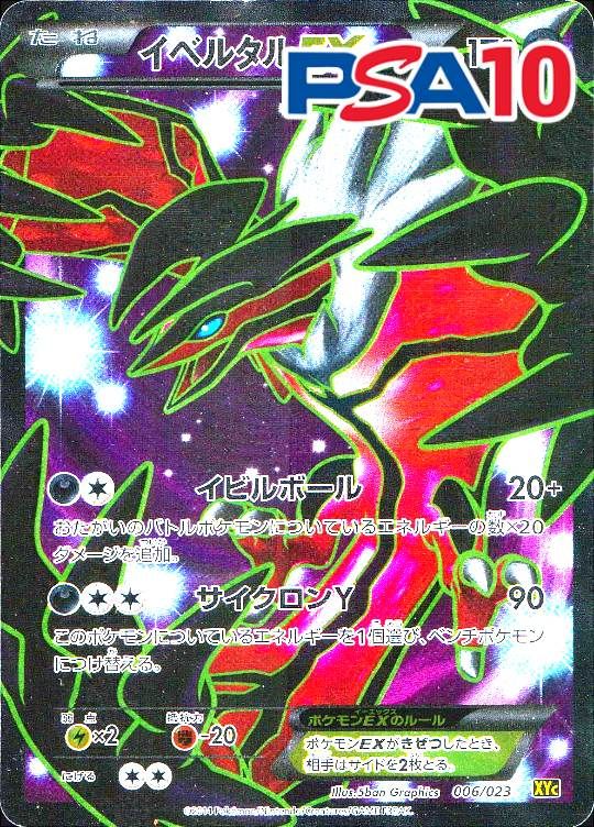 006/023/XYC/イベルタルEX PSA10