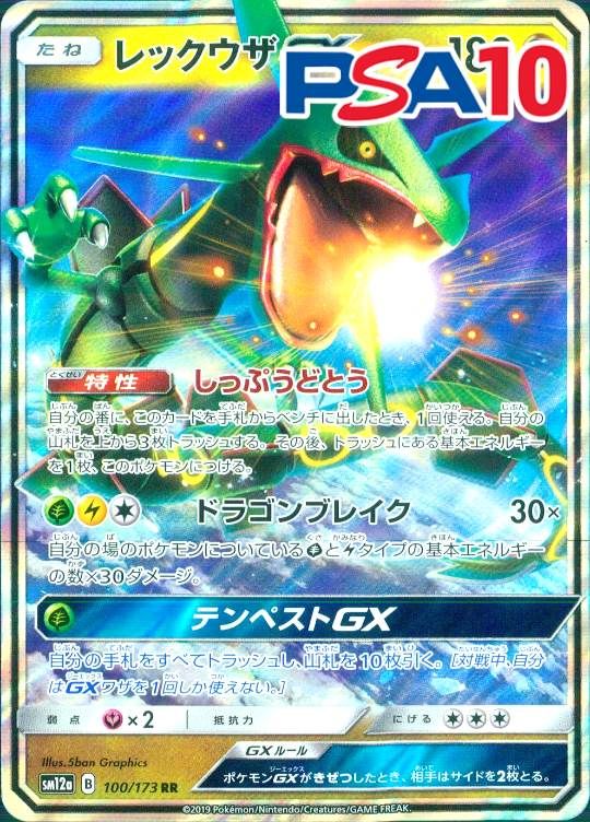 100/173/SM12A/RR レックウザGX PSA10