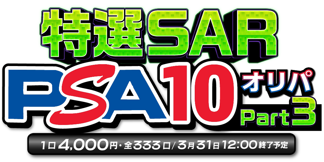 特選SAR PSA10オリパ part3