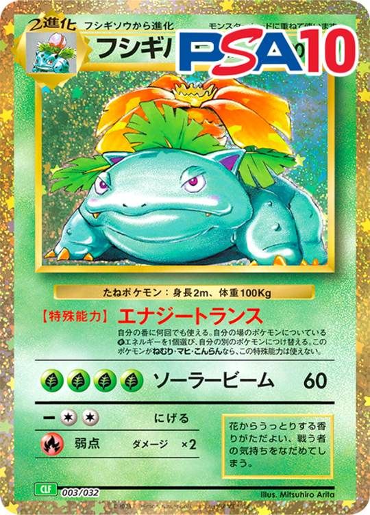 003/032/CLF フシギバナ PSA10