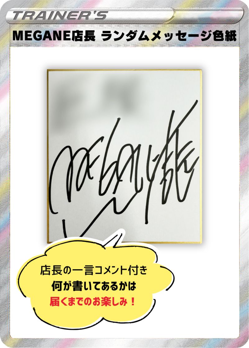 MEGANE店長 ランダムメッセージ入り色紙