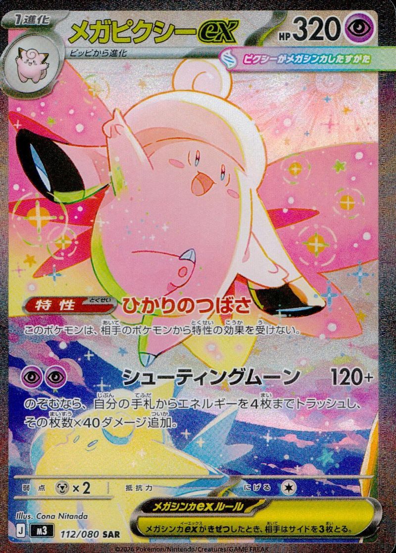 112/080/M3/SAR メガピクシーex シングル