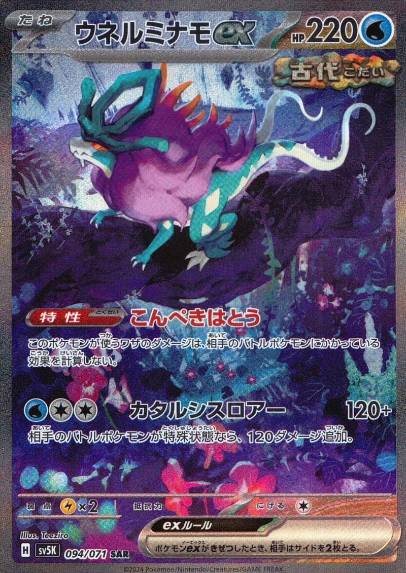 094/071/SV5K/SAR ウネルミナモex シングル