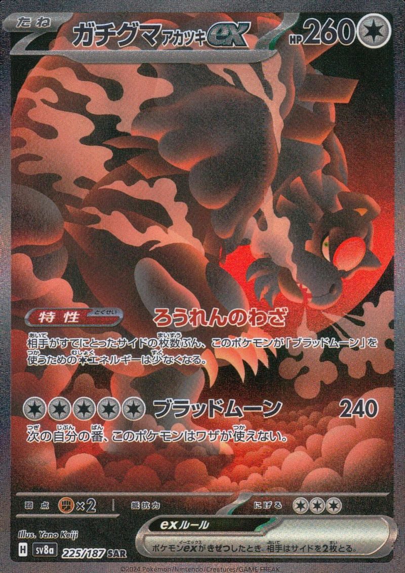 225/187/SV8A/SAR ガチグマアカツキex シングル