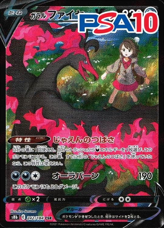 242/184/S8B/CSR ガラルファイヤーV PSA10