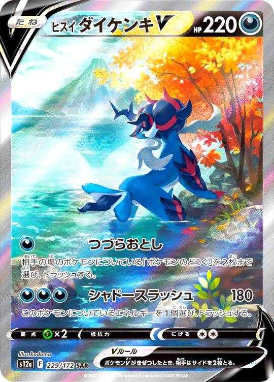 229/172/S12A/SAR ヒスイダイケンキV シングル