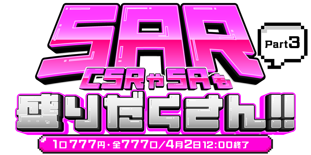 SAR盛りだくさん‼ Part3