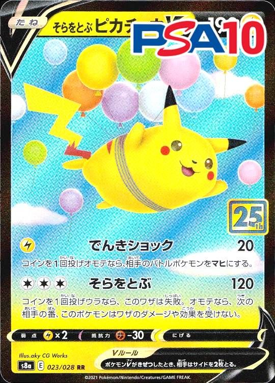 023/028/S8A/RR そらとぶピカチュウ PSA10