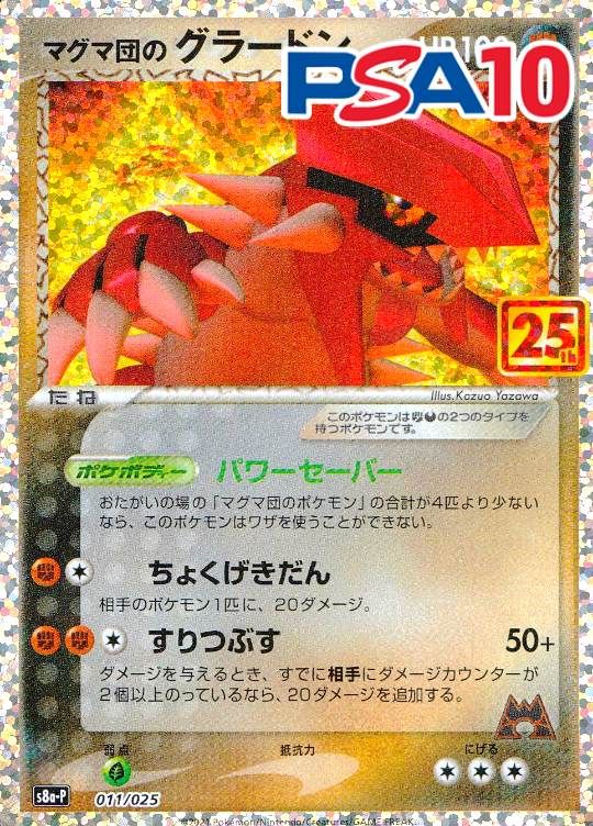 011/025/S8A-P/マグマ団のグラードン PSA10