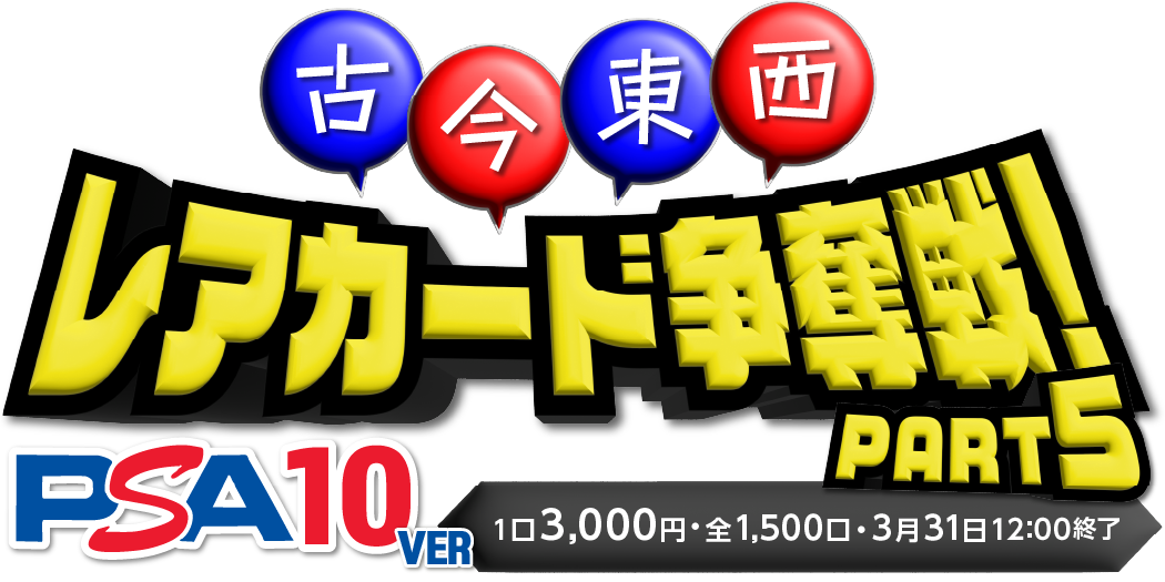 古今東西PSA10オリパpart5