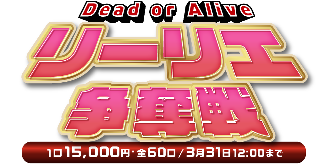 Dead or Alive リーリエ争奪戦