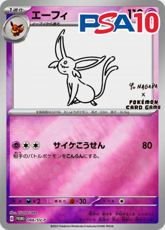 066/SV-P/PROMO エーフィ NAGABA PSA10