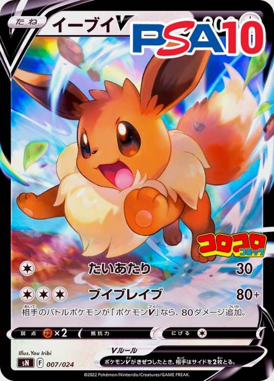 007/024/sN イーブイV  PSA10