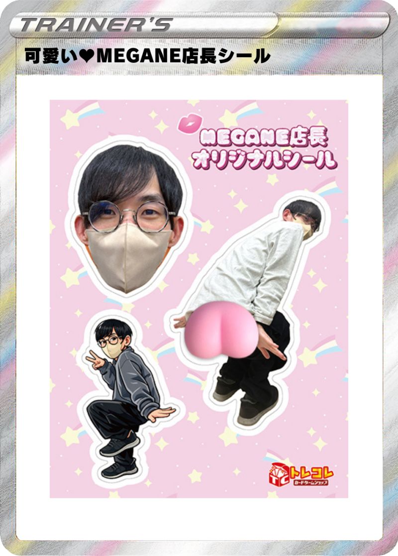 おシリアル付き 可愛い♥MEGANE店長お尻シール