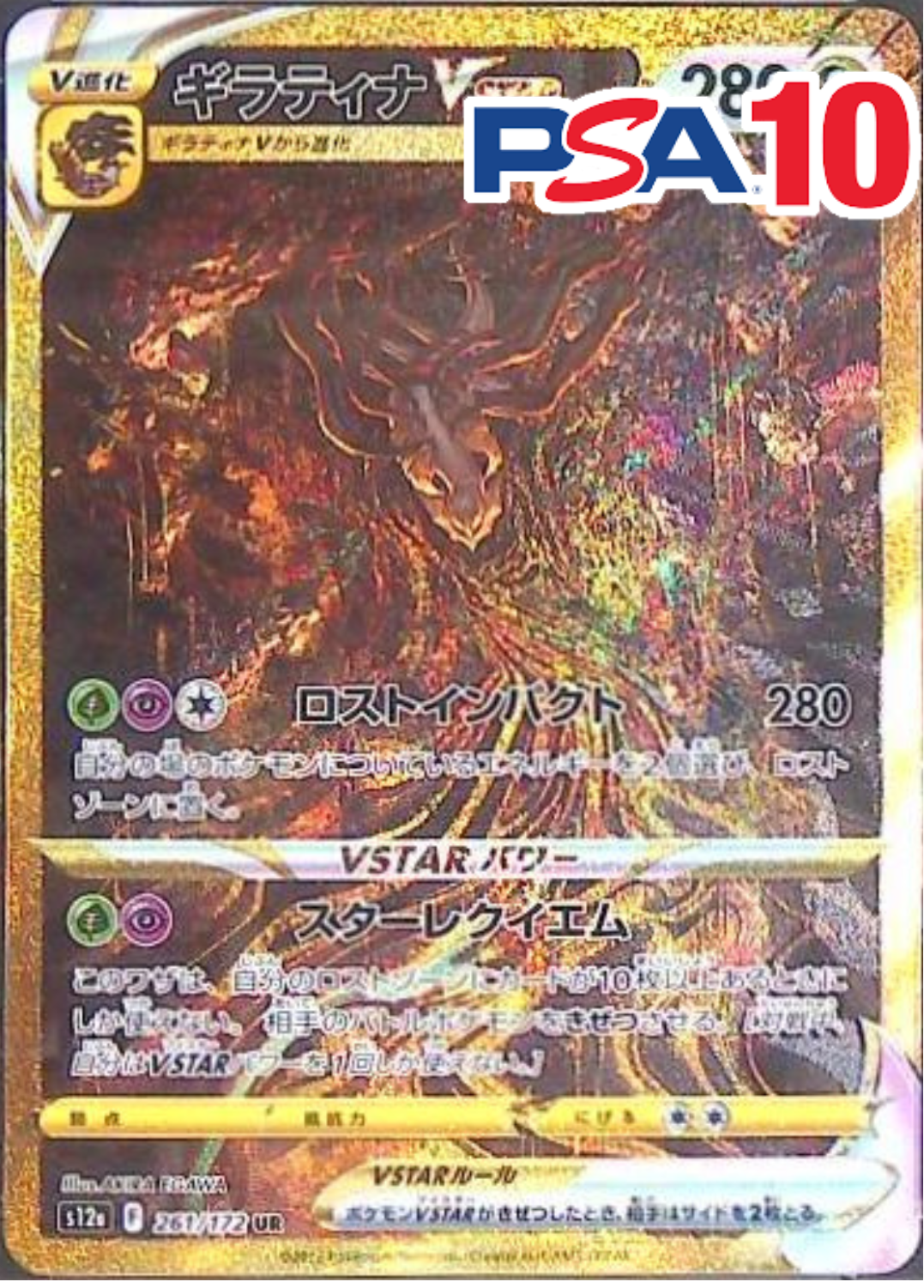 261/172/S12A/UR ギラティナVSTAR PSA10