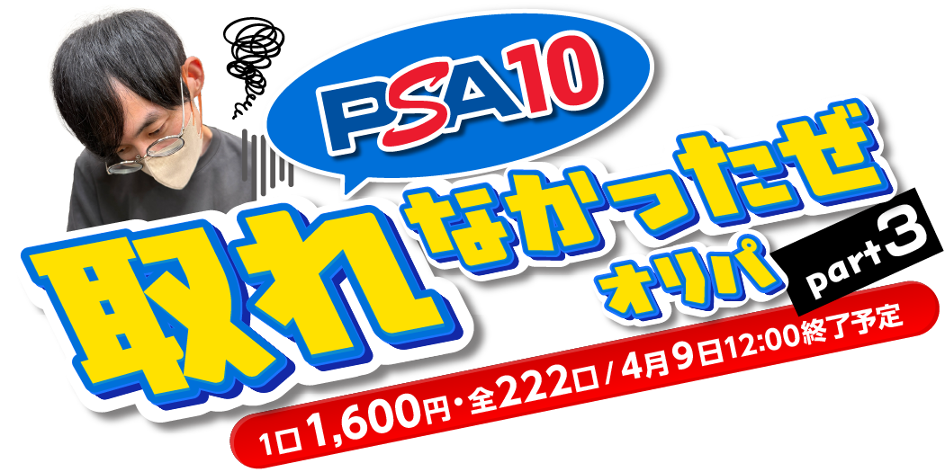 PSA10取れなかったぜオリパ Part3