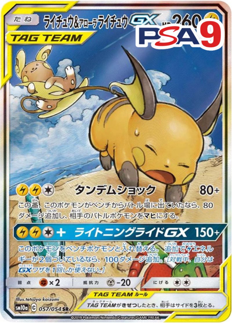 057/054/SM10A/SR ライチュウ＆アローラライチュウGX PSA9