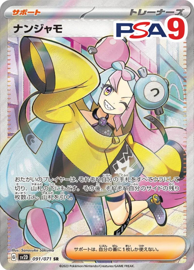 091/071/SV2D/SR ナンジャモ PSA9