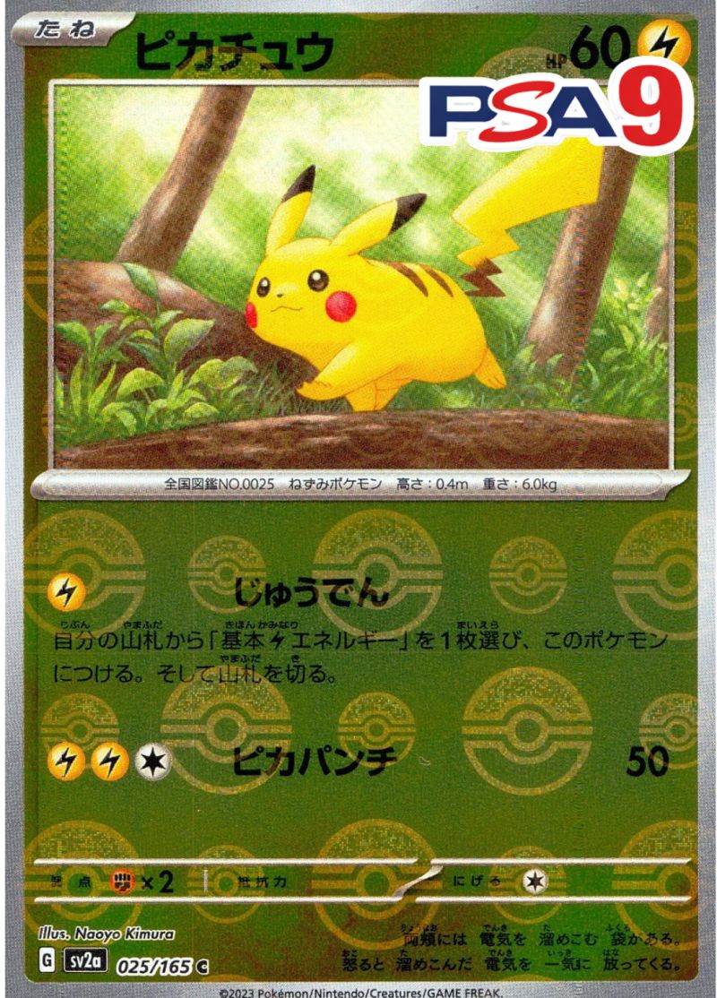 025/165/SV2A/C ピカチュウ モンスターボールミラー PSA9