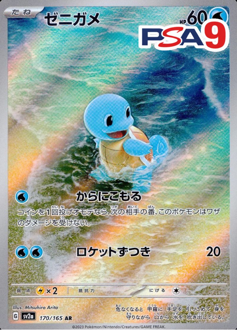 170/165/SV2A/AR ゼニガメ PSA9