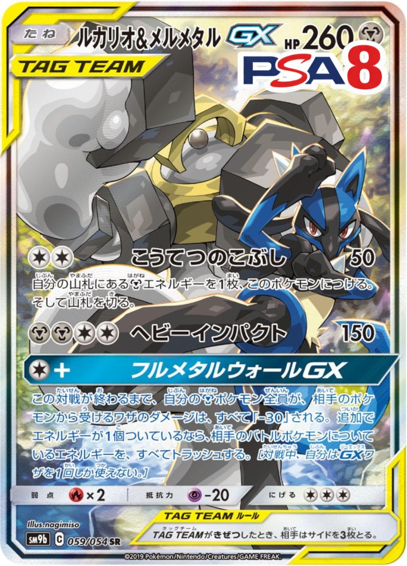 059/054/SM9B/SR ルカリオ＆メルメタルGX PSA8