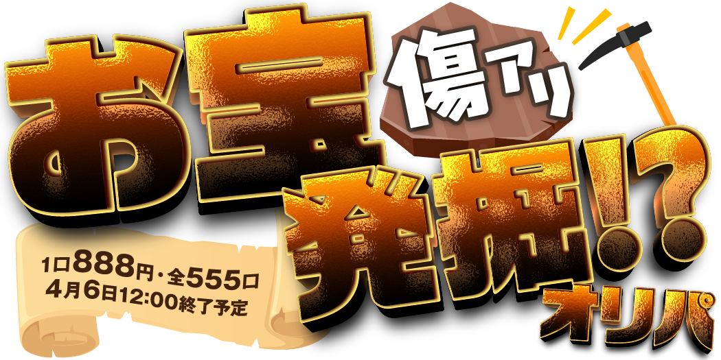 傷アリ お宝発掘!?オリパ