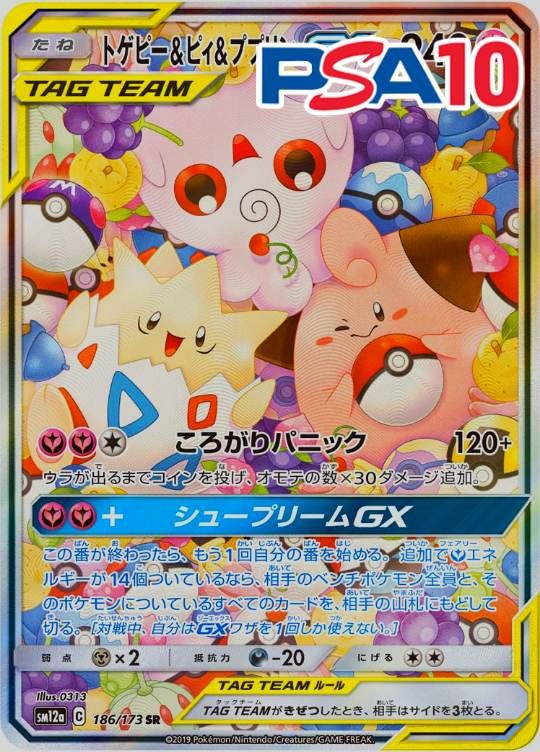 186/173/SM12A/SR トゲピー＆ピィ＆プリンGX PSA10