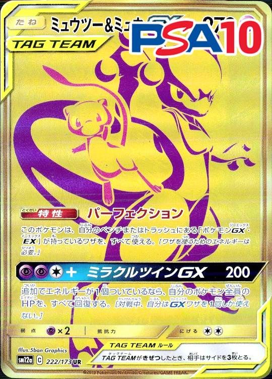 222/173/SM12A/UR ミュウツー＆ミュウGX PSA10