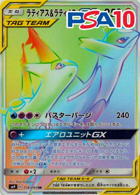 114/095/SM9/HR ラティアス＆ラティオスGX PSA10
