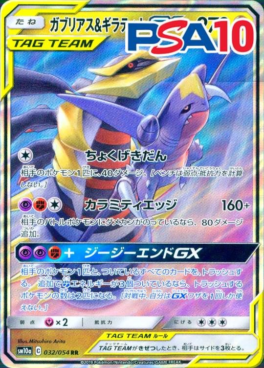 032/054/SM10A/ガブリアス＆ギラティナGX PSA10