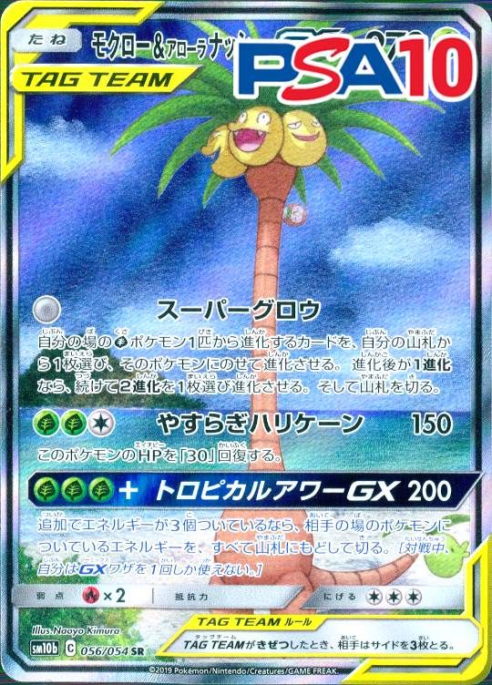 056/054/SM11B/モクロー＆アローラナッシーGX PSA10
