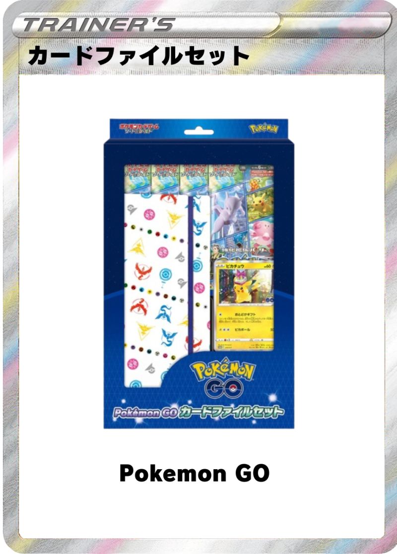 Pokemon Go カードファイルセット