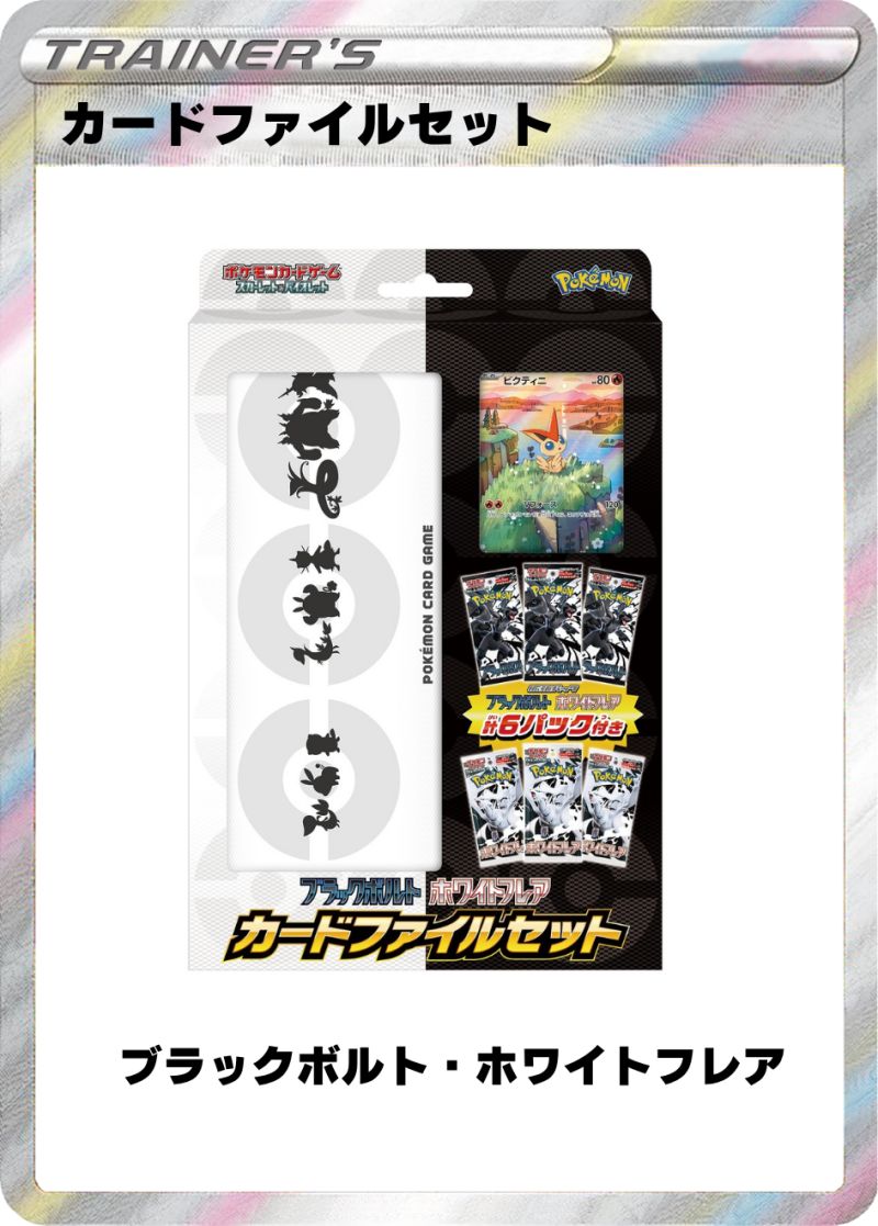 ブラックボルト・ホワイトフレア カードファイルセット