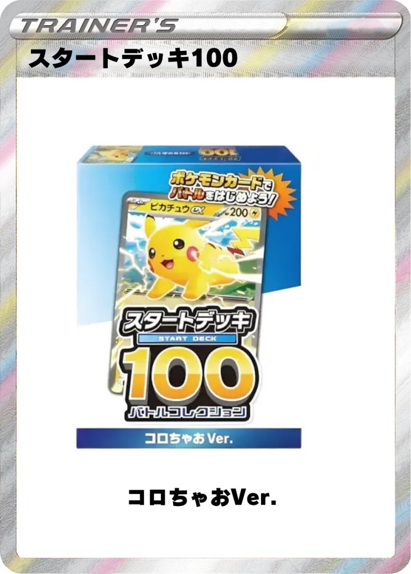 スタートデッキ100 コロちゃおVer.
