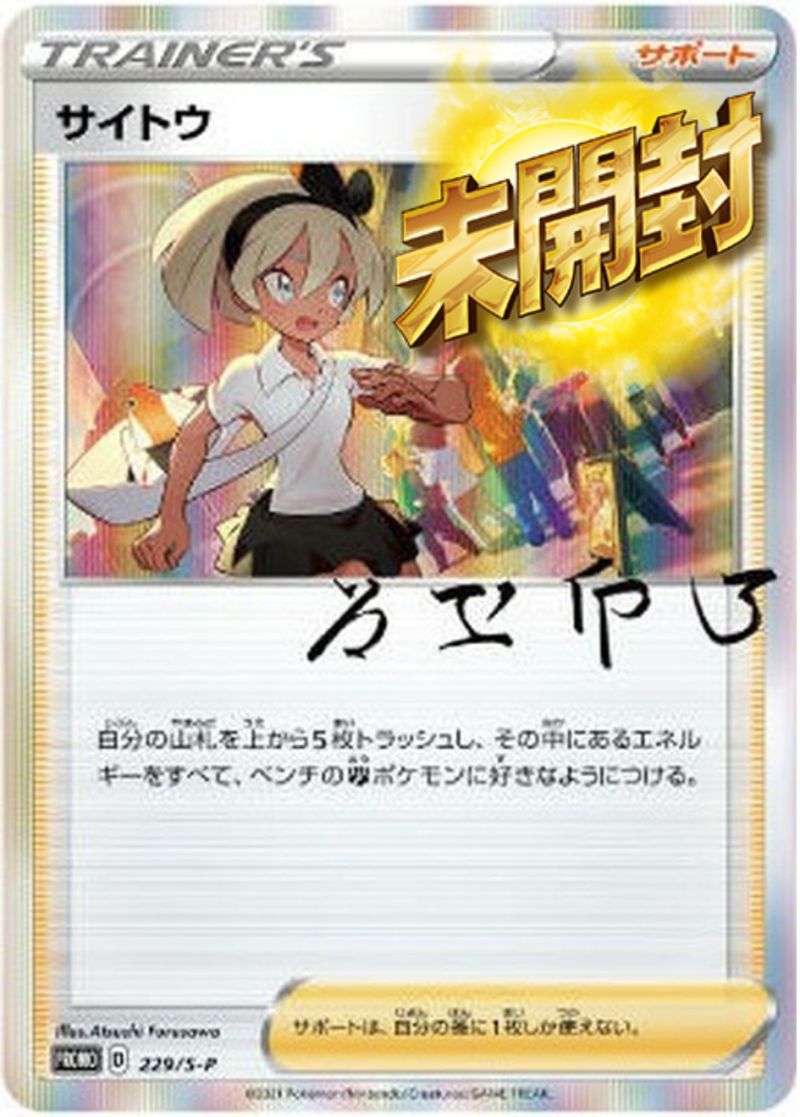 229/S-P PROMO サイトウ 未開封