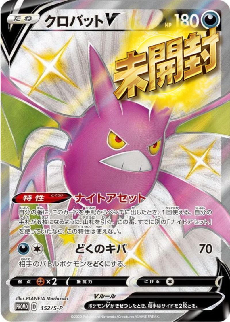 152/SｰP PROMO クロバットV 未開封