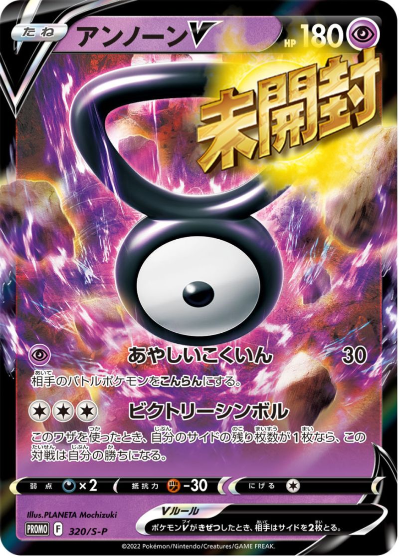 320/S-P PROMO アンノーンV 未開封