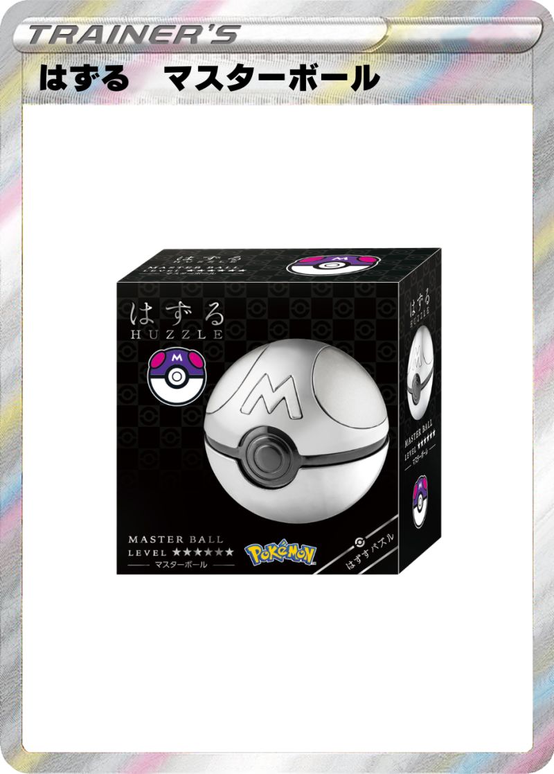 はずる マスターボール