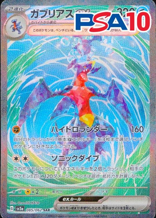 085/062/SV3A/SAR ガブリアスex PSA10