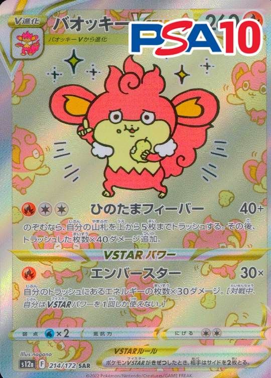 214/172/S12A/SAR バオッキーVSTAR PSA10