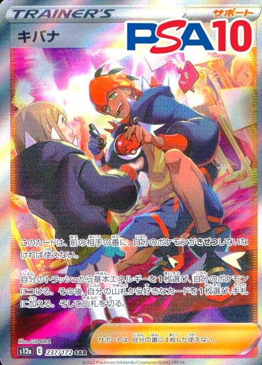 237/172/S12A/SAR キバナ PSA10