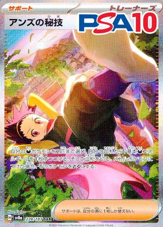 228/187/SV8A/B/SAR アンズの秘技 PSA10