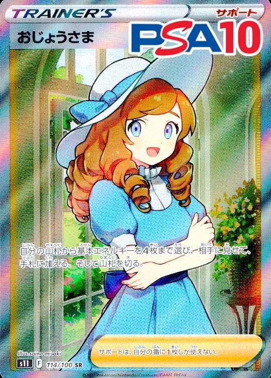114/100/S11/SR おじょうさま PSA10