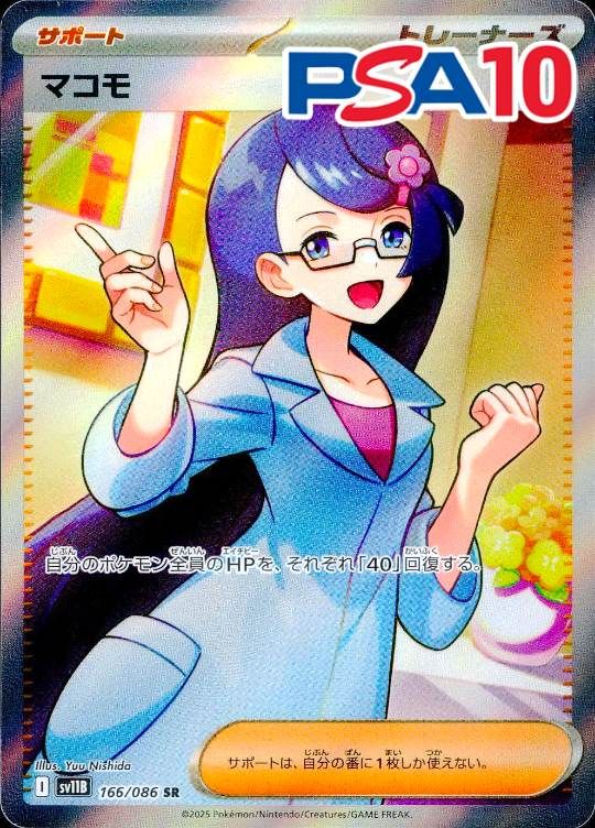 166/086/SV11B/SR マコモ PSA10