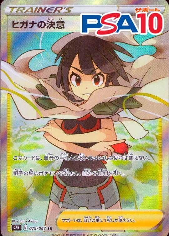 079/067/S7R/SR ヒガナの決意 PSA10