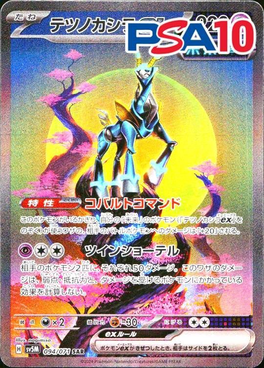 094/071/SV5M/SAR テツノカシラex PSA10