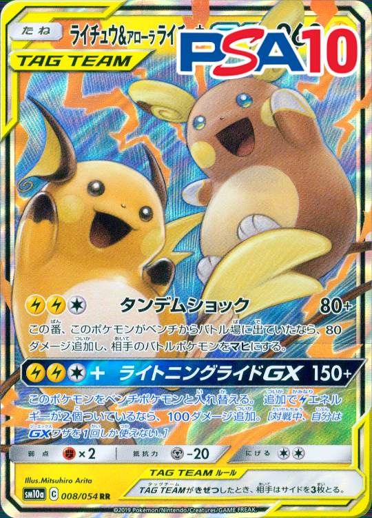 008/054/SM10A/RR ライチュウ＆アローラライチュウGX PSA10
